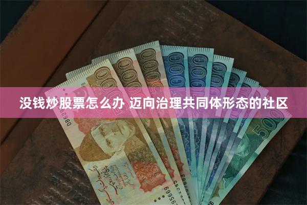 没钱炒股票怎么办 迈向治理共同体形态的社区