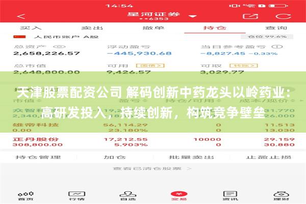 天津股票配资公司 解码创新中药龙头以岭药业：高研发投入，持续创新，构筑竞争壁垒