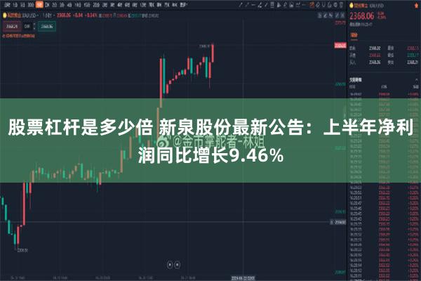 股票杠杆是多少倍 新泉股份最新公告：上半年净利润同比增长9.46%