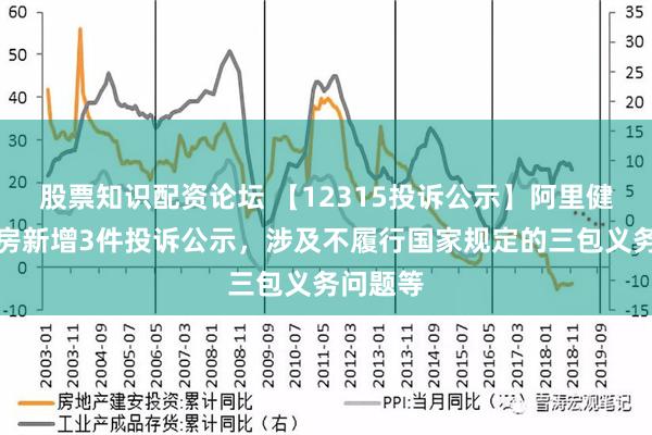 股票知识配资论坛 【12315投诉公示】阿里健康大药房新增3件投诉公示，涉及不履行国家规定的三包义务问题等