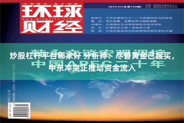 炒股杠杆平台哪家好 分析师：尽管黄金已超买，中东冲突正推动资金流入