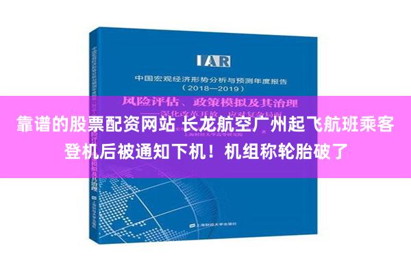 靠谱的股票配资网站 长龙航空广州起飞航班乘客登机后被通知下机！机组称轮胎破了