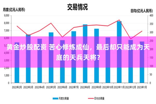 黄金炒股配资 苦心修炼成仙，最后却只能成为天庭的天兵天将？