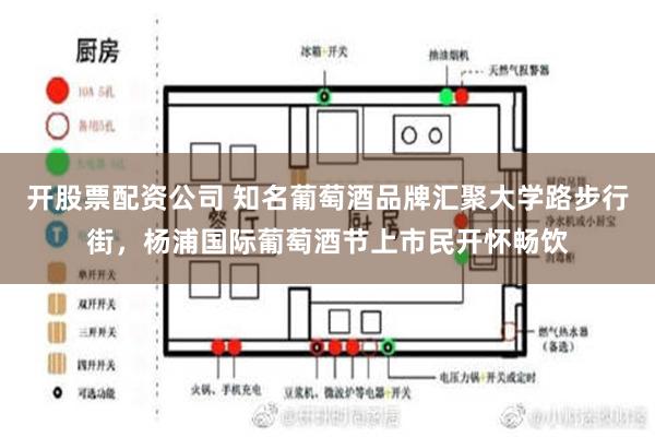 开股票配资公司 知名葡萄酒品牌汇聚大学路步行街，杨浦国际葡萄酒节上市民开怀畅饮