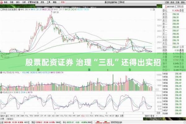 股票配资证券 治理“三乱”还得出实招