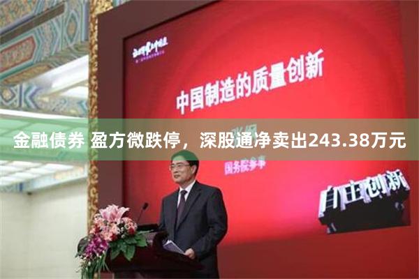 金融债券 盈方微跌停，深股通净卖出243.38万元