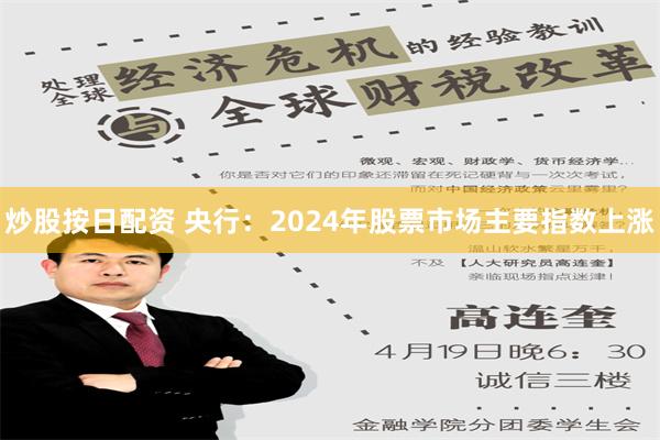 炒股按日配资 央行：2024年股票市场主要指数上涨